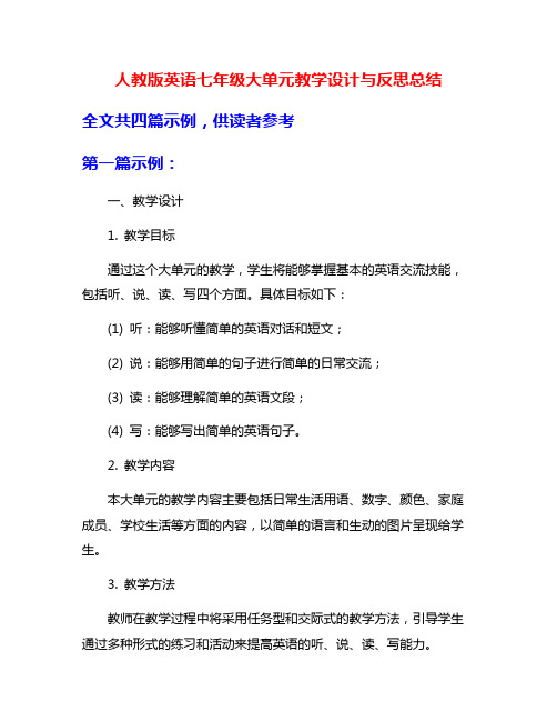 人教版英语七年级大单元教学设计与反思总结