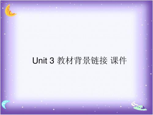 人教版高中英语选修10课件 Unit 3 教材背景链接 课件