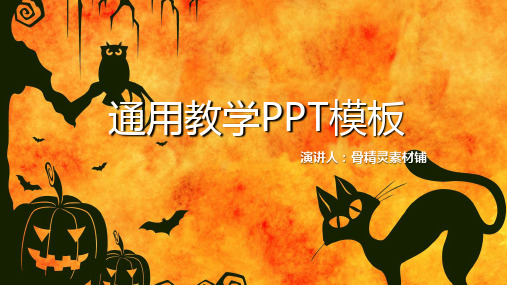 万圣节万圣夜PPT模版29