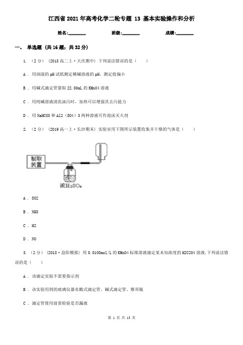 江西省2021年高考化学二轮专题 13 基本实验操作和分析