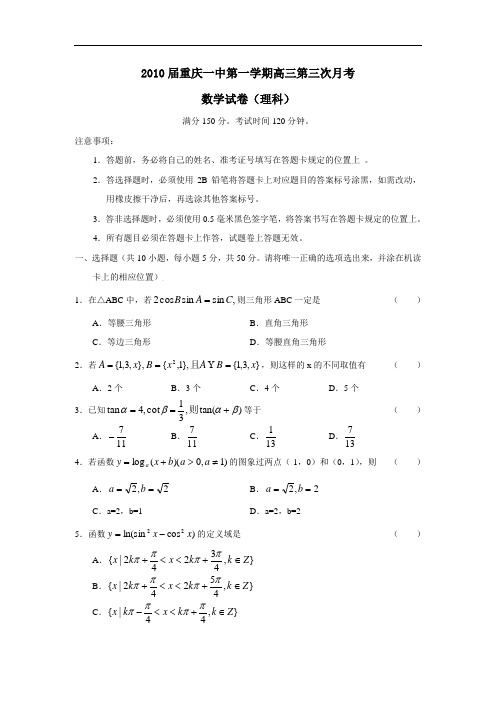 届重庆一中第一学期高三第三次月考(理)