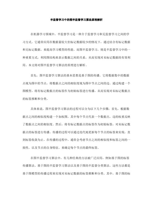 半监督学习中的图半监督学习算法原理解析(五)