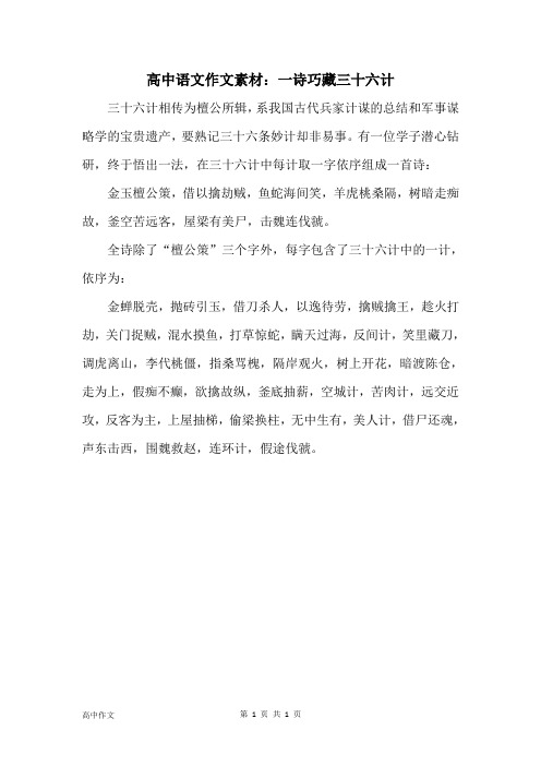 高中语文作文素材：一诗巧藏三十六计