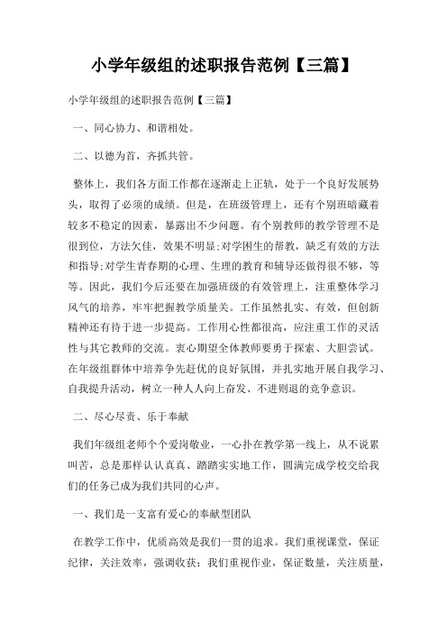 小学年级组的述职报告范例【三篇】