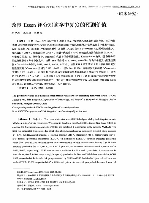改良Essen评分对脑卒中复发的预测价值