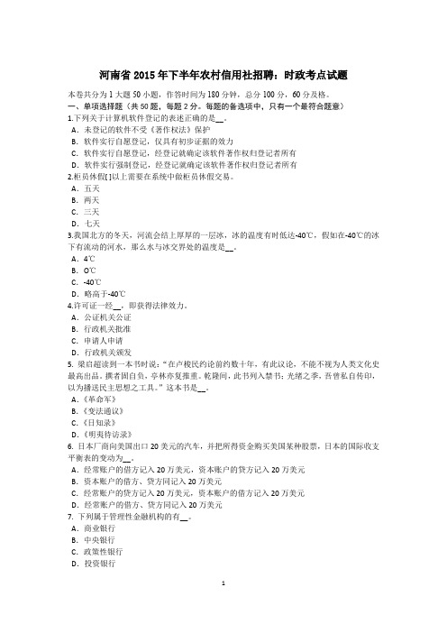 河南省2015年下半年农村信用社招聘：时政考点试题