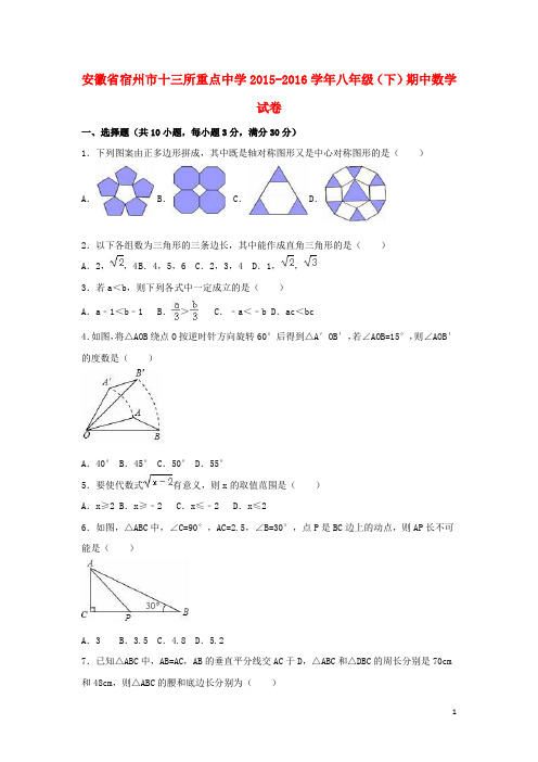 安徽省宿州市十三所重点中学八年级数学下学期期中试卷(含解析) 新人教版