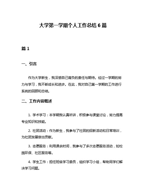 大学第一学期个人工作总结6篇