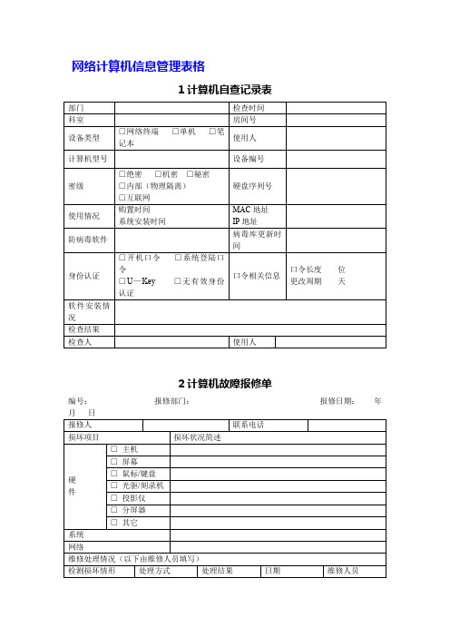 网络计算机信息管理表格(5.0)