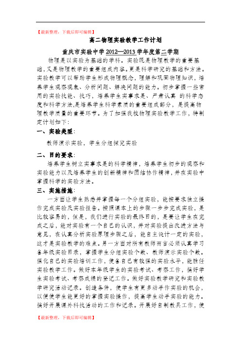 高二下物理实验教学计划(完整资料).doc