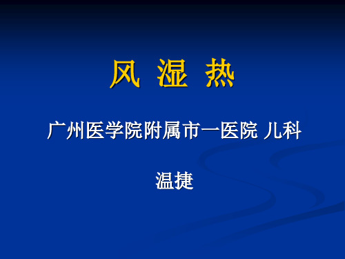 小儿风湿热