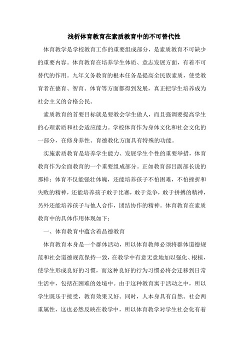 体育教育在素质教育中的不可替代性