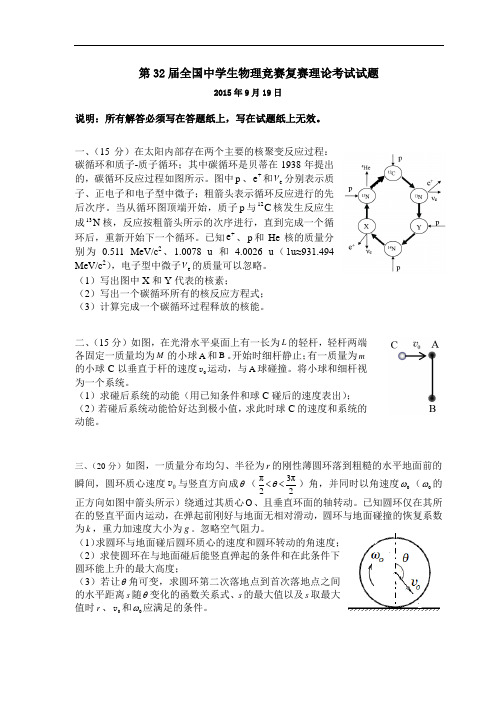 第32届全国中学生物理竞赛复赛理论考试试题与答案