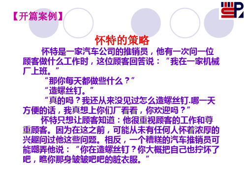 第4章推销员的心理及策略
