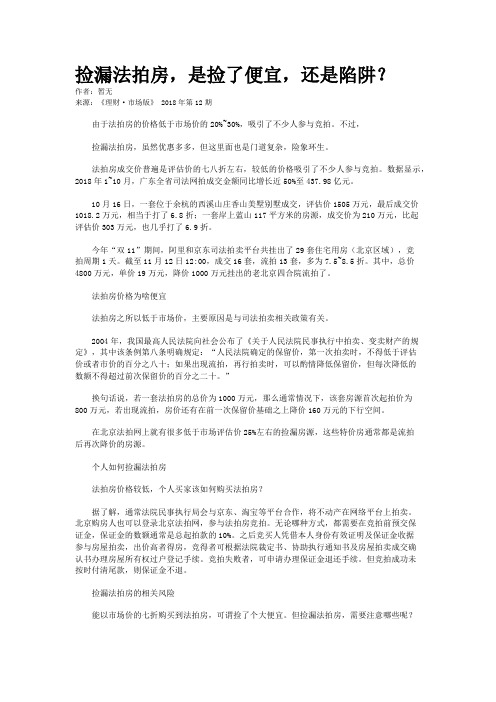 捡漏法拍房，是捡了便宜，还是陷阱？