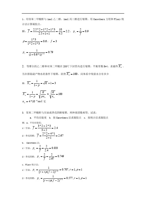 有机高分子第二章作业答案