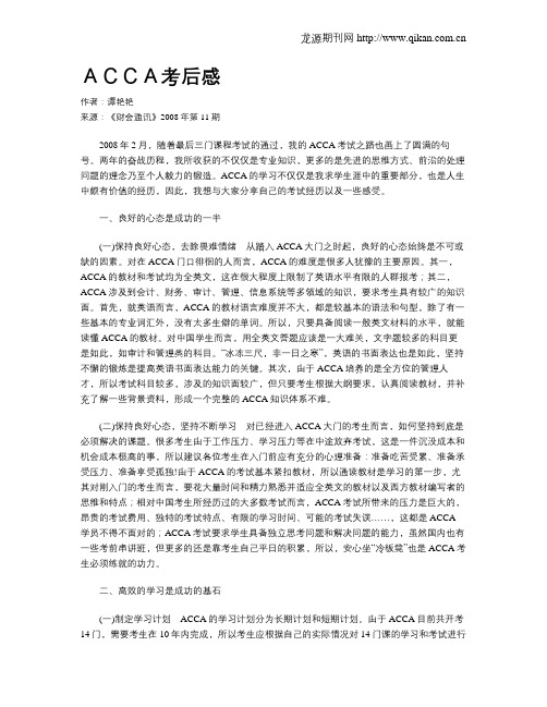 ACCA考后感