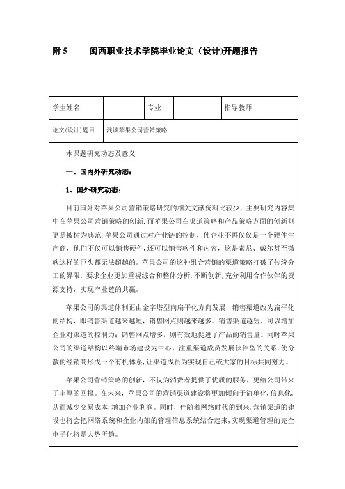 浅谈苹果营销策略开题报告