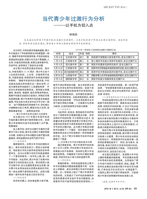 当代青少年过激行为分析——以手机为切入点