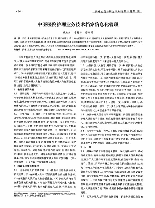 中医医院护理业务技术档案信息化管理
