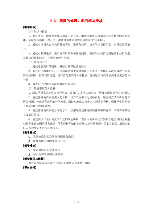 高中地理 2.3我国的地震、泥石流与滑坡教案 湘教版选修