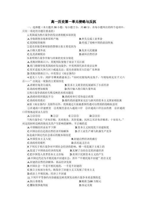 高一历史第一单元侵略与反抗 含参考答案