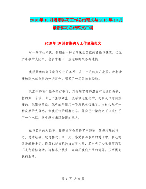 2018年10月暑期实习工作总结范文与2018年10月最新实习总结范文汇编.doc