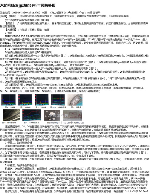 汽轮机轴系振动的分析与预防处理