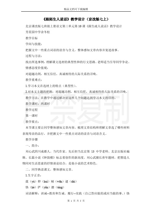 《跟陌生人说话》教学设计(京改版七上)