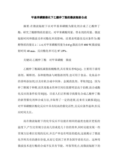 甲基苯磺酸催化下乙酸仲丁酯的微波辐射合成
