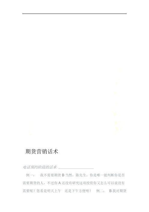 期货营销话术