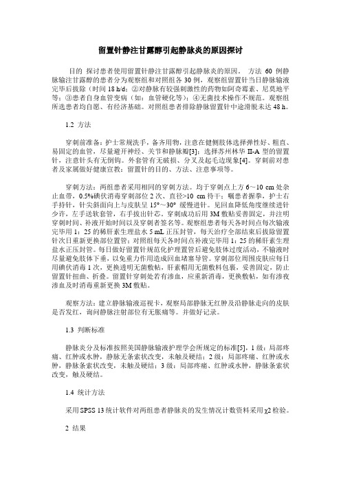 留置针静注甘露醇引起静脉炎的原因探讨