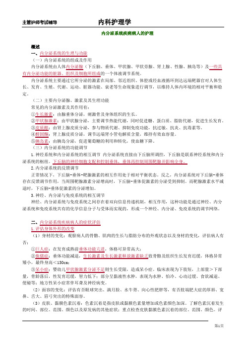 内分泌系统疾病病人的护理