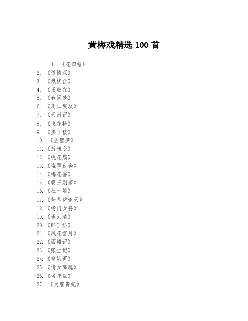 黄梅戏精选100首