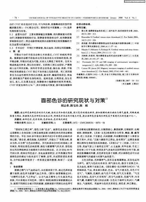面部色诊的研究现状与对策
