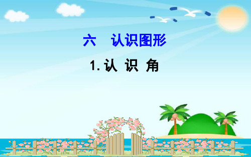 (公开课课件)北师大版二年级下册数学《认识角》(共13张PPT)