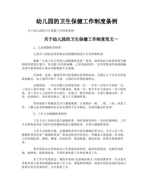 幼儿园的卫生保健工作制度条例