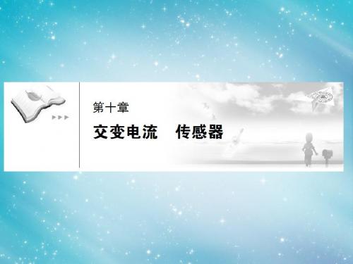 【高考调研】2014届高考物理一轮复习 10-1交变电流的产生及描述课件