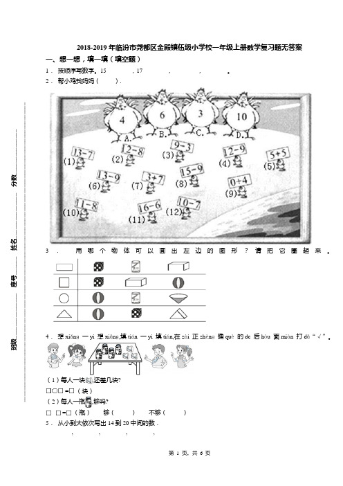 2018-2019年临汾市尧都区金殿镇伍级小学校一年级上册数学复习题无答案