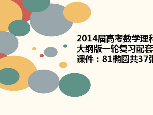 2014届高考数学理科,大纲版一轮复习配套课件：81椭圆共37张