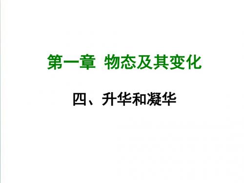 【北师大版】2019年秋八上物理：1.4《升华与凝华》ppt课件(29页,含答案)