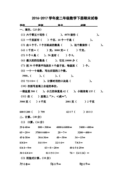 人教版2016-2017学年度二年级数学下册期末试卷(4套)
