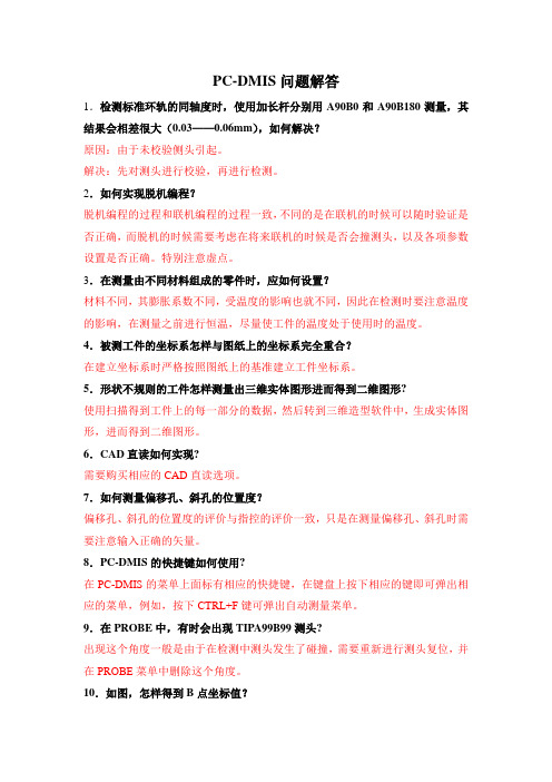 PC-DMIS问题解答