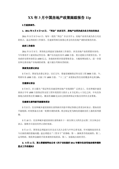 XX年3月中国房地产政策跟踪报告11p