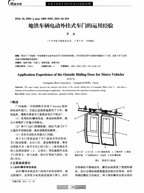 地铁车辆电动外挂式车门的运用经验