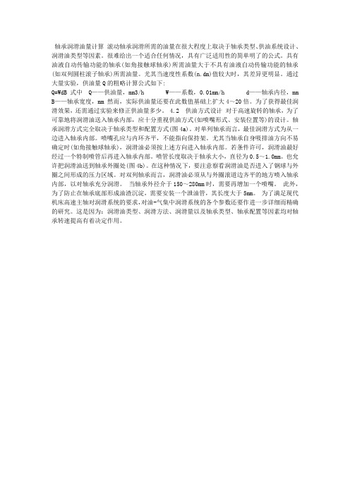 轴承润滑油量计算及供油方式设计