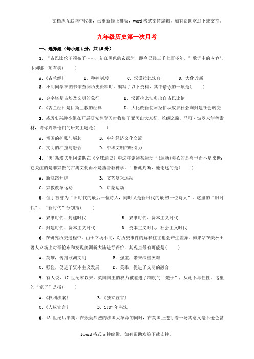 九年级历史上学期第一次月考试题新人教版16