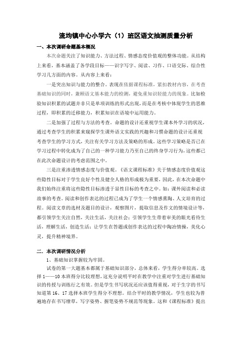 小学语文六年级教学质量分析