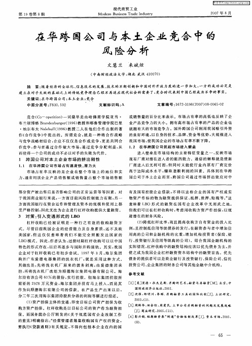 在华跨国公司与本土企业竞合中的风险分析