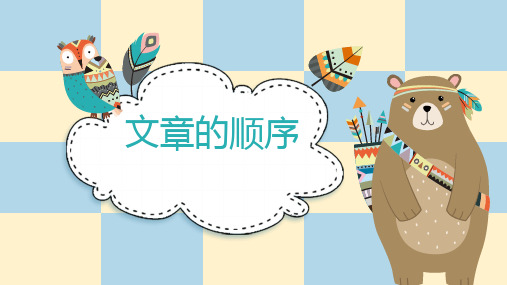 小学语文文章的写作顺序